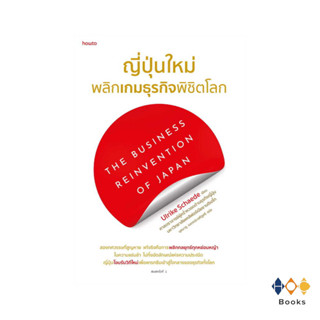 หนังสือ ญี่ปุ่นใหม่ พลิกเกมธุรกิจพิชิตโลก