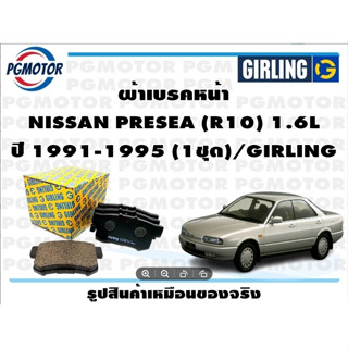 ผ้าเบรคหน้า NISSAN PRESEA (R10) 1.6L    ปี 1991-1995 (1ชุด)/GIRLING