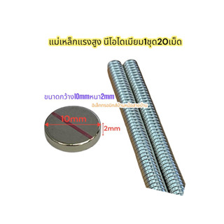 20ชิ้น แม่เหล็กแรงสูง 10x2มิล กลมแบน 10*2มิล Magnet Neodymium 10*2mm แม่เหล็ก นีโอไดเมียม 10x2mm แม่เหล็กแรงดึงดูดสูง