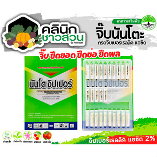 🥬 จิ๊บนันโตะ (กรดจิบเบอร์เรลลิคแอซิด) บรรจุ 1กล่อง25หลอด ยืดยอด ยืดช่อ ยืดผล