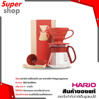 HARIO ชุดดริปเปอร์กาแฟ Ceramic Pour Over Kit รุ่น VDS-3012R