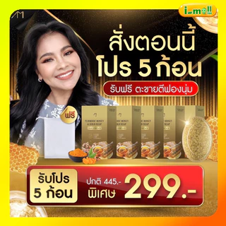 พร้อมส่ง สบู่ขมิ้นหมักน้ำผึ้ง แม่ตั๊กศิริพร ลดสิว สบู่ ผิวใส สบู่น้ำผึ้ง