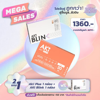 (คู่จิ้น Boost ผิวขาว ปัง x 10 โปร 2 แถม 1) Aki Plus ลดสิว ผิวใสเงา 1 กล่อง + Aki Blink ลดฝ้า กระ ผิวขาว ออร่า 2 กล่อง