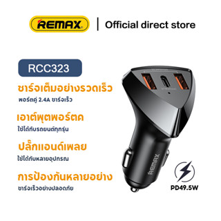 Remax RCC323 ที่ชาร์จแบตเร็วในรถยนต์  49.5W 2USB+Type-C car Charger RCC323 Alien III Series