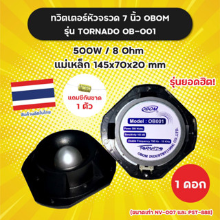 *แถมซีกันขาด* ทวิตเตอร์ หัวจรวด ขนาด 7 นิ้ว OBOM รุ่น TORNADO OB001 แม่เหล็ก 145 มิล 500 W (1 ดอก) Made in Thailand