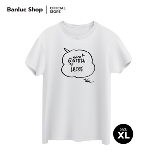 เสื้อยืดพี่นิคสีขาว ลาย ดูดีขึ้นเยอะ ไซส์ XL