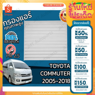 🔥ลด 50% ใส่โค้ด DET50MAY🔥กรองแอร์ โตโยต้า คอมมิวเตอร์ ปี 2005-2018 Toyota Commuter A/C Car Filter โตโยตา คอมมิวเตอ