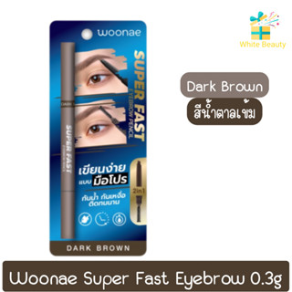 Woonae Super Fast Eyebrow 0.3g วูเน่ ซุปเปอร์ ฟาสท์ อายโบรว์ เพนซิล 0.3กรัม