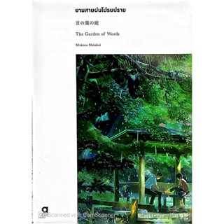 (LN) ยามสายฝนโปรยปราย (The Garden of Worlds) / มาโคโตะ ชินไค (Makoto Shinkai) #นิยาย #Lightnovel #โรแมนติก