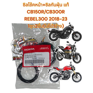 ซิลโช้คหน้า+ซิลกันฝุ่นโช้ค CB150R/CB300R-ไฟกลม/REBEL300 1ชุด2ชิ้น(ใส่ได้1ข้าง) แท้(MKA)