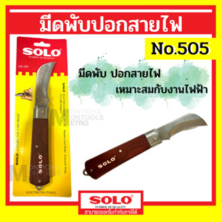 SOLO มีดพับ มีด ปอกสายไฟ มีดพก ของแท้ 100% รุ่น 505