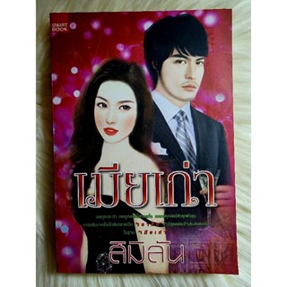 ส่งฟรี! หนังสือนิยายรักมือ 1 แนวโรแมนติก เรื่อง เมียเก่า ผู้แต่ง สิมิลัน ราคาถูก​เล่มละ 44 บ.ค่ะ🎁🎀❤️