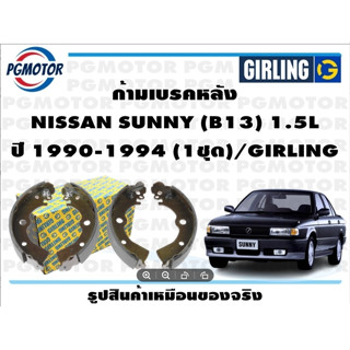 ก้ามเบรคหลัง NISSAN SUNNY (B13) 1.5L ปี 1990-1994 (1ชุด)/GIRLING