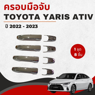 ครอบมือจับเปิดประตู Toyota Yaris Ativ 2022-2023 สีชุบโครเมี่ยม  R