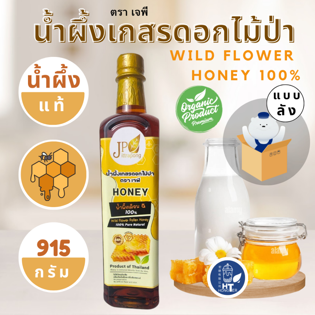 (โปร 12 ขวด) น้ำผึ้งป่าเดือน 5 แท้100% !! จากเกสรดอกไม้ป่า 🌻🐝 915 กรัม ตรา เจพี ของแท้จากธรรมชาติ (ข