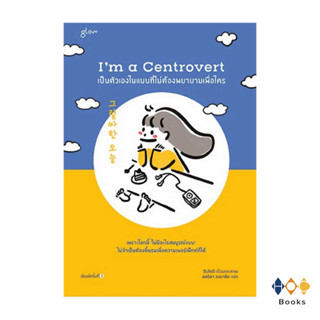 หนังสือ Im a Centrovert เป็นตัวเองในแบบที่ไม่ต้องพยายามเพื่อใคร