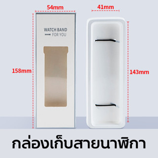 กล่องใส่สายนาฬิกาใส่ได้กับนาฬิกาหลายขนาด สีขาวพร้อมส่งจากไทย