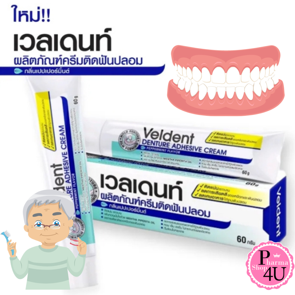 ครีมติดฟันปลอม  Veldent(เวลเดนท์) Denture Adhesive Cream 60g.ครีมติดฟันปลอม กลิ่นเปปเปอร์มิ้น #10140