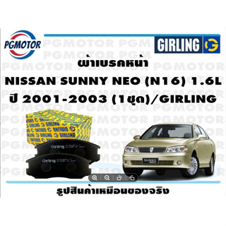 ผ้าเบรคหน้า NISSAN SUNNY NEO (N16) 1.6L ปี 2001-2003 (1ชุด)/GIRLING