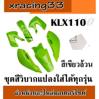 ชุดวิบากเล็ก ขนาด 80-125CC พร้อมใส้ครบชุด ถังน้ำมัน เบาะ แฟริ่ง วิบากเล็ก ชุดวิบาก รถวิบาก