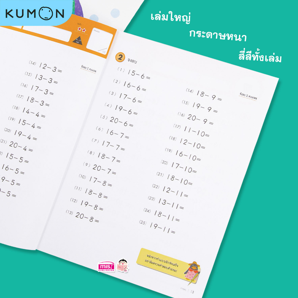 MISBOOK หนังสือแบบฝึกหัดคณิตศาสตร์ KUMON การบวก และการลบ ระดับประถมศึกษาปีที่ 2 (ซื้อแยกเล่มได้) - รูปที่ 3