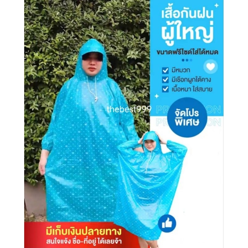 เสื้อกันฝนผู้ใหญ่ หนา สวย ใส่สบาย ป้องกันฝนได้อย่างดี มีหมวก มีเชือกผูกใต้คาง มีแขนจั้ม