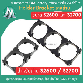 [32650/32700] Holder Bracket ฐานถ่าน สำหรับถ่านขนาด 32650 และ 32700 เท่านั้น OMB