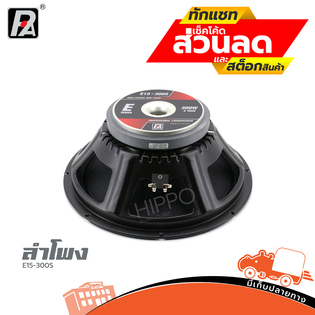 ดอกลำโพง P.audio รุ่น E15 300S ดอกลำโพง12นิ้ว ดอกลำโพง P AUDIO ลำโพง ราคาต่อ1ดอก ฮิปโป ออดิโอ Hippo Audio