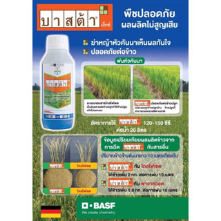 บาสต้า เอ็กซ์:กลูโฟซิเนต-แอมโมเนียม15% W/V SLกําจัดวัชพืชประเภทใบแคบ+ใบกว้าง+ตระกูลกก ที่สูงไม่เกิน 30 ซม.(1ลิตร)