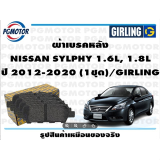 ผ้าเบรคหลัง NISSAN SYLPHY 1.6L, 1.8L ปี 2012-2020 (1ชุด)/GIRLING