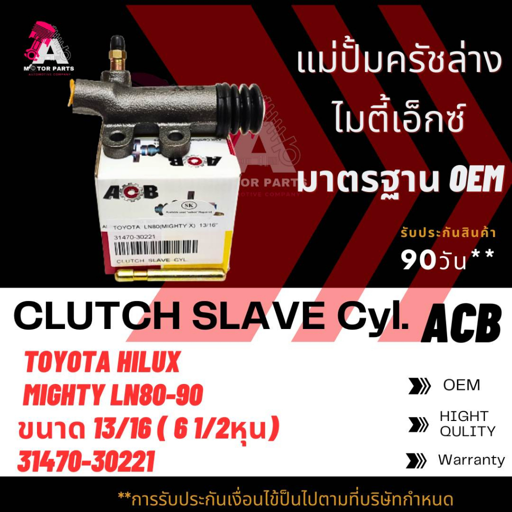 แม่ปั้มครัชล่าง TOYOTA HERO LN56 , MIGHTY-X LN80 ขนาด 13/16" ACB #31470-30221