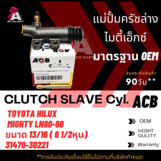 แม่ปั้มครัชล่าง TOYOTA HERO LN56 , MIGHTY-X LN80 ขนาด 13/16"  ACB #31470-30221