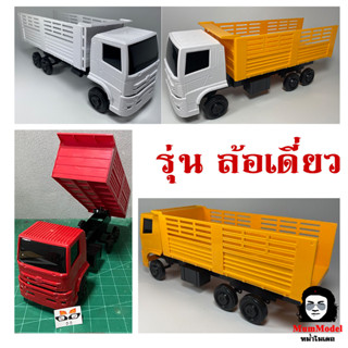 รถดั้มของเล่น คัดเกรด ล้อเดี่ยวพลาสติก  รถบรรทุกตั้งโชว์ 1/24 dump truck toy รถหม่ำโมเดล รถบรรทุกดินจำลอง