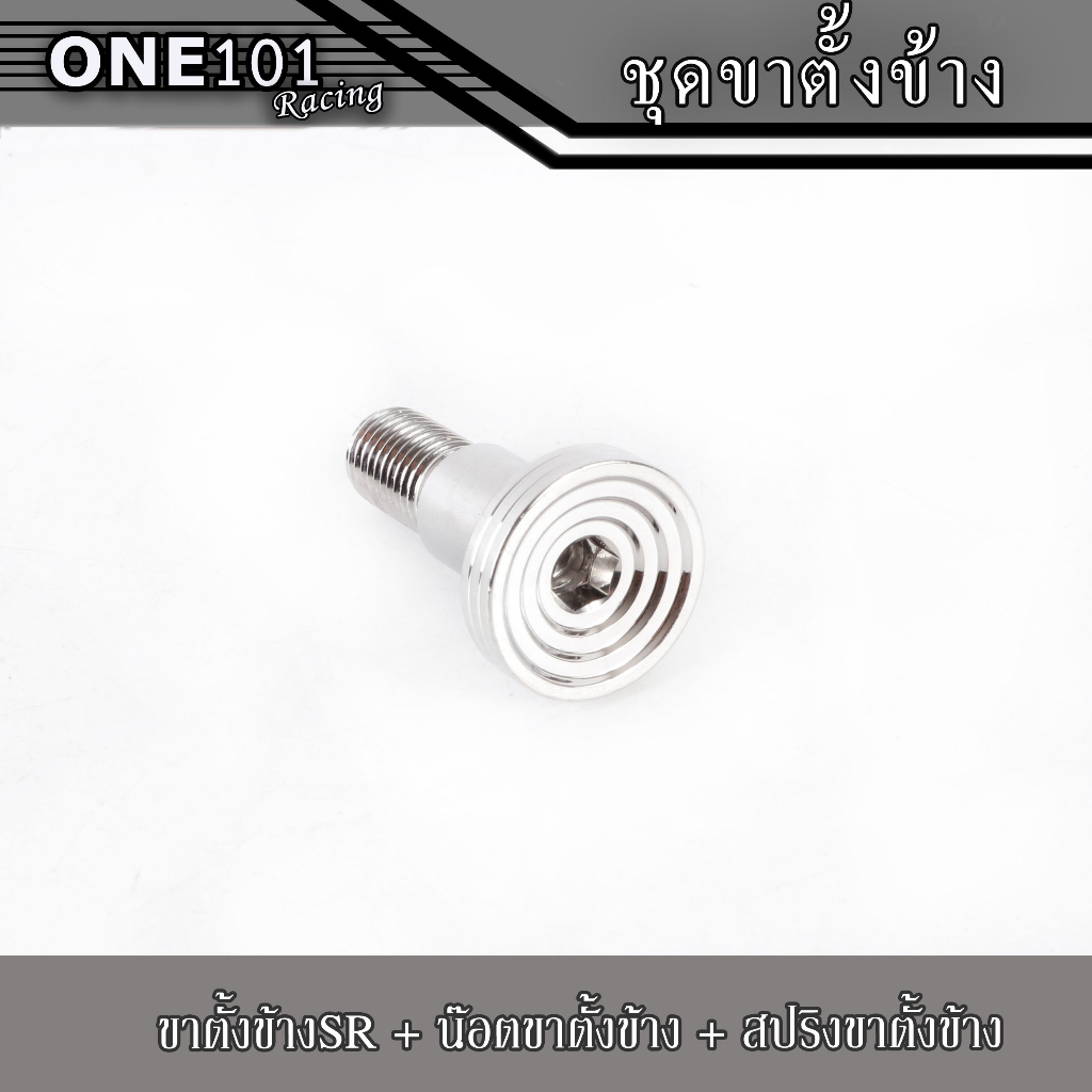 ขาตั้งข้างSR + น๊อตขาตั้งข้าง + สปริงขาตั้งข้าง (ขาตั้งโหลด15cm-เดิม18cm) (น๊อต เฟือง-จี้ลาย-ก้นหอยจี้ลาย) เลสแท้ - รูปที่ 2