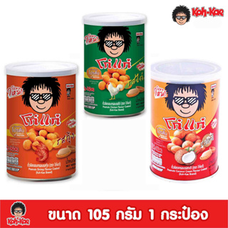 Koh-Kae โก๋แก่ ถั่วลิสงอบกรอบ 105 กรัม (รสกะทิ รสกุ้ง รสไก่)