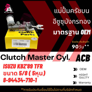 แม่ปั้มครัชบน ISUZU TFR89 ขนาด5/8" ACB #8-94434710-1