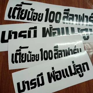 สติ๊กเกอร์ตัดตามสั่งกรุณาทักข้อความแจ้งรายละเอียดรอทางร้านแจ้งกดค่อยกดสั่งซื้อนะคะ