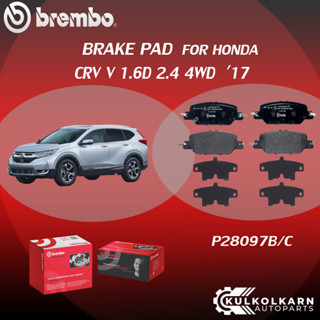 ผ้าเบรค BREMBO HONDA CRV V 1.6D  เครื่อง 2.4 4WD ปี17 (R)P28 097B/C