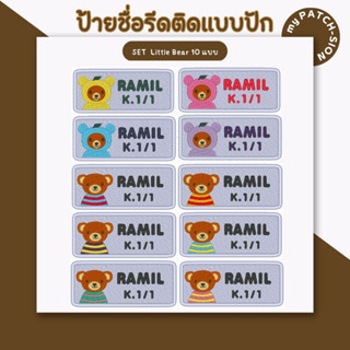 ป้ายชื่อรีดติด ตัวรีดติด ป้ายชื่อติดเสื้อ ป้ายชื่อปัก ป้ายชื่อติดเครื่องนอน