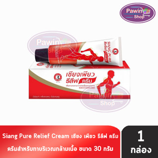 Siang Pure Relief Cream เซียงเพียว รีลีฟ ครีม 30 กรัม [1 หลอด]