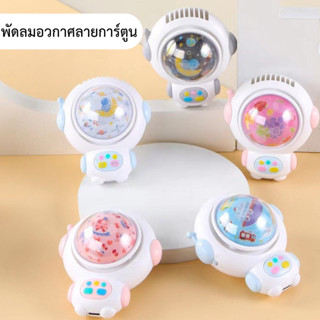 พัดลมพกพา พัดลมอวกาศ พัดลมลายการ์ตูนUSB มีไฟLED สินค้าพร้อมส่ง