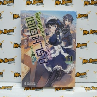 โศกนาฏกรรมต่างโลกเริ่มต้นจากเดธมาร์ช เล่ม 1-11 (นิยาย)