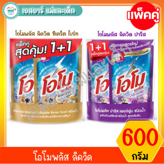 โอโมพลัส ลิควิด ซีเคร็ต ไบร์ทและ โอโมพลัส ลิควิด ปารีส แพ็คคู่ 600 มล