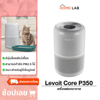 Levoit Core P350 Pet หมา แมว Air Purifier กรองฝุ่น PM2.5 เครื่องฟอกอากาศ จอสัมผัส สียงให้ต่ำถึง 24dB กรองอากาศ 40 ตร.ม เครื่องฟอกอาศ สัตว์เลี้ยง ฟอกขน กำจัดกลิ่น ประกัน 2 ปี ผ่อน 0%