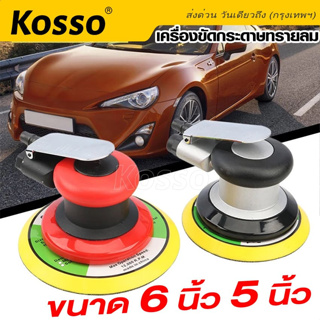 Kosso เครื่องมือลม อุปกรณ์ขัดลม เครื่องขัดกระดาษทรายใช้แรงดันลม 5นิ้ว เครื่องมือช่าง (1ชิ้น) #SA