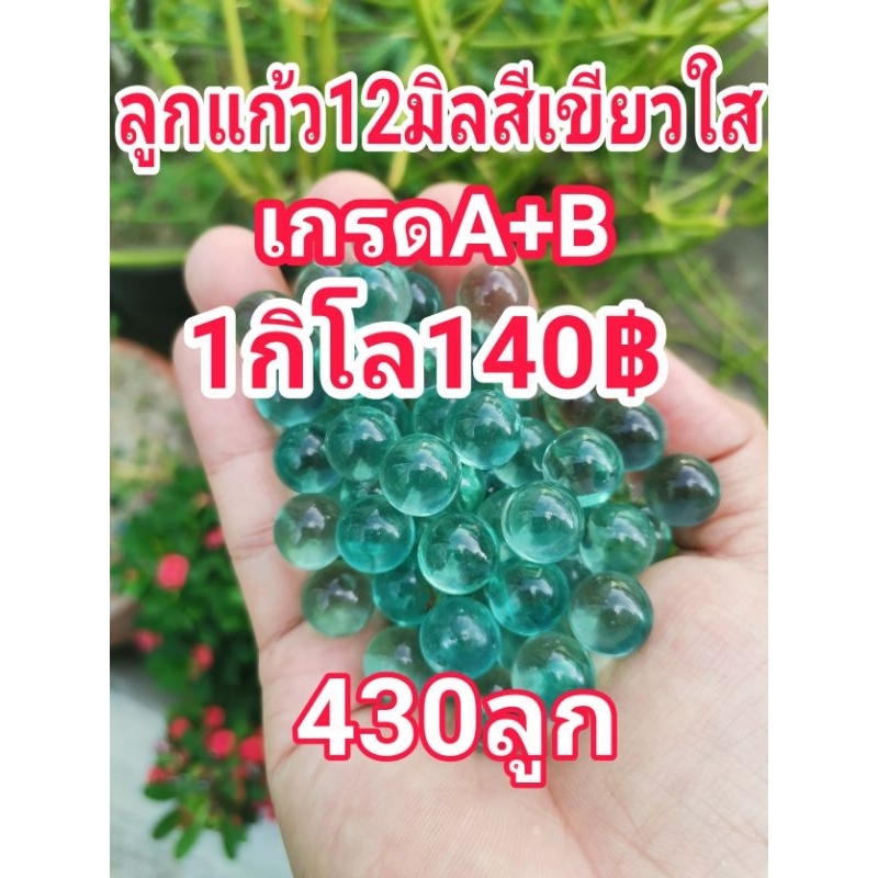 ลูกแก้ว12มิลสีเขียวใสเกรดA+B 1กิโล140฿