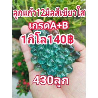 ลูกแก้ว12มิลสีเขียวใสเกรดA+B 1กิโล140฿