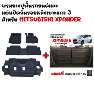 (จัดชุด) ผ้ายางปูพื้นรถและแผ่นปิดหลังเบาะแถว3 MITSUBISHI XPANDER ทุกรุ่น/ทุกปี พรมรถยนต์  พรมยาง แผ่นปิดกันรอยหลังเบาะ