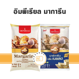 IMPERIAL Margarine อิมพีเรียล มาการีน เนยเทียม เนยเหลือง 1KG