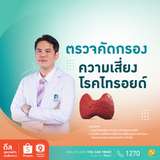 [E-coupon] รพ.พระรามเก้า แพ็กเกจตรวจคัดกรองความเสี่ยงโรคไทรอยด์ Praram9Hospital